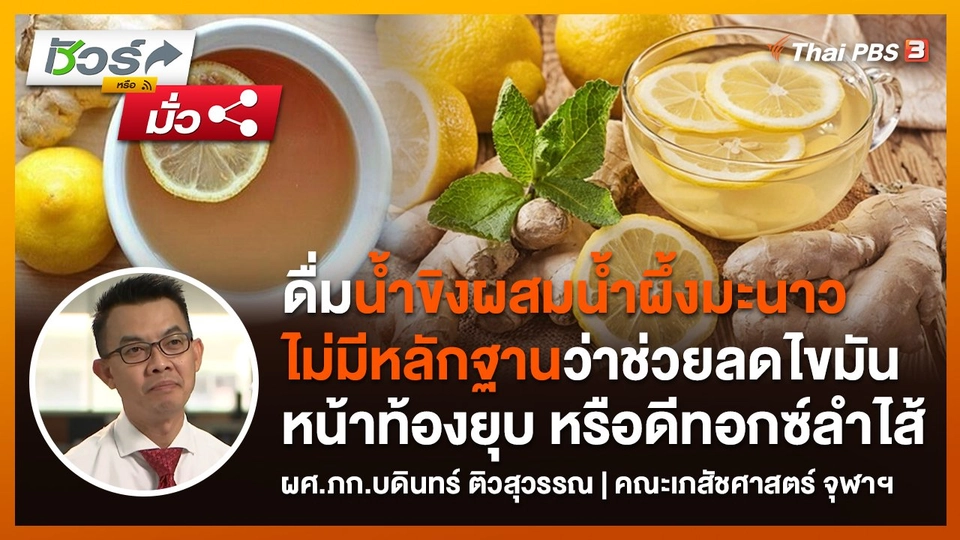 ​ชัวร์หรือมั่ว : ดื่มน้ำขิงผสมน้ำผึ้งมะนาว พุงยุบ เบิร์นไขมัน ดีทอกซ์ลำไส้ ผิวใส ?