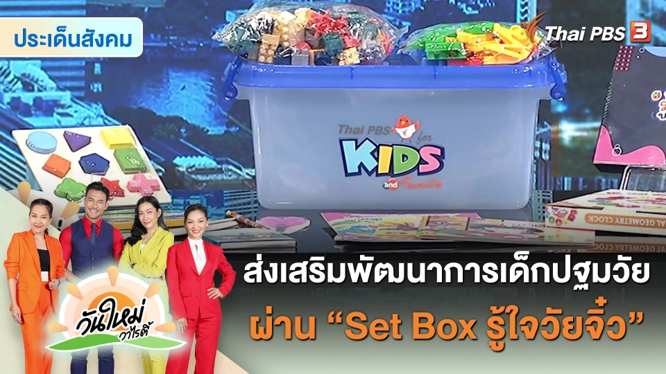 ​ประเด็นสังคม : ส่งเสริมพัฒนาการเด็กปฐมวัย ผ่าน “Set Box รู้ใจวัยจิ๋ว”