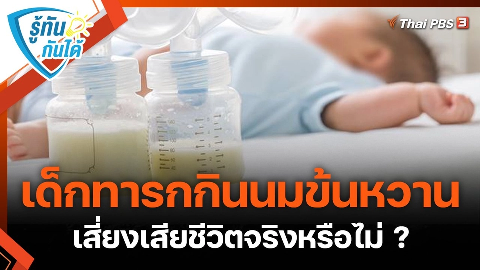 ​รู้ทันกันได้ : เด็กทารกกินนมข้นหวาน เสี่ยงเสียชีวิตจริงหรือไม่ ?