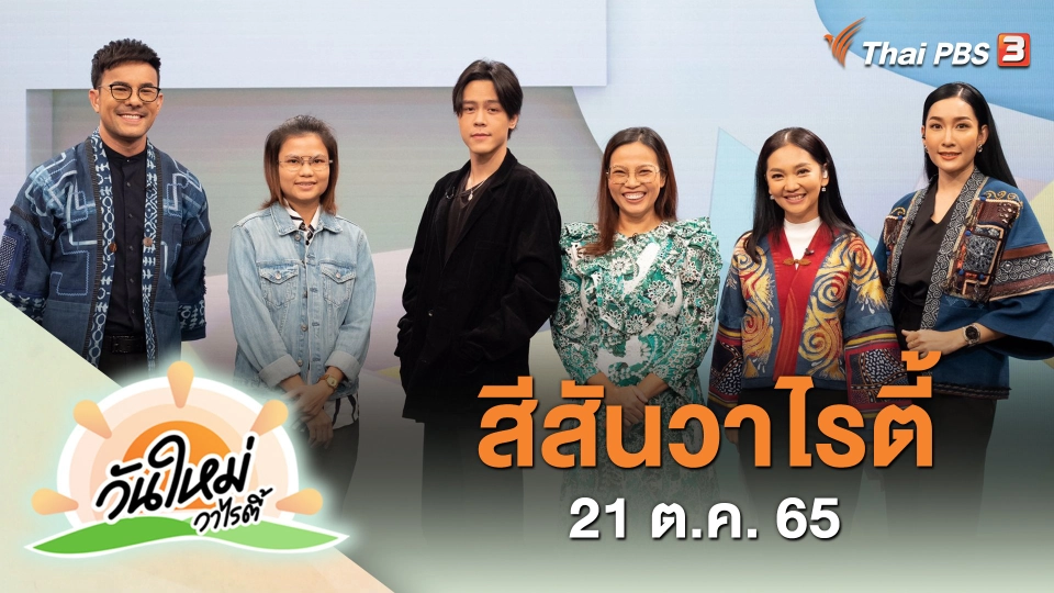 สีสันวาไรตี้ (21 ต.ค. 65)