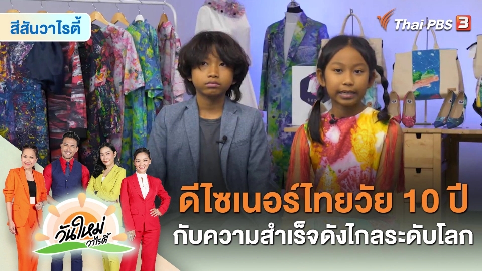​สีสันวาไรตี้ : ดีไซเนอร์ไทย วัย 10 ปี กับความสำเร็จดังไกลระดับโลก