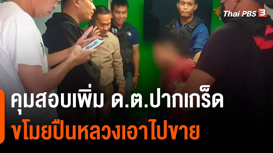 ​คุมสอบเพิ่ม ด.ต.ปากเกร็ด ขโมยปืนหลวงไปขาย