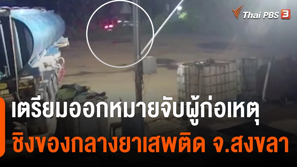 เตรียมออกหมายจับผู้ก่อเหตุชิงของกลางยาเสพติด จ.สงขลา