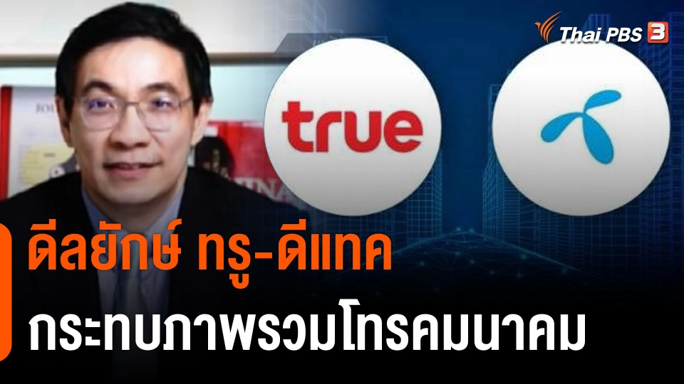 ​ดีลยักษ์ ทรู - ดีแทค กระทบภาพรวมธุรกิจโทรคมนาคม