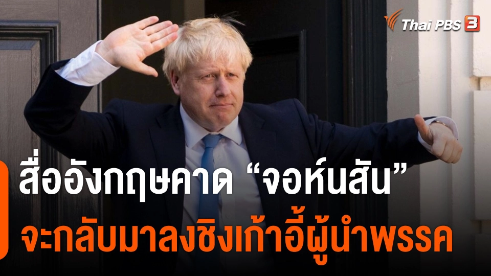 สื่ออังกฤษคาด "จอห์นสัน" จะกลับมาลงชิงเก้าอี้ผู้นำพรรค