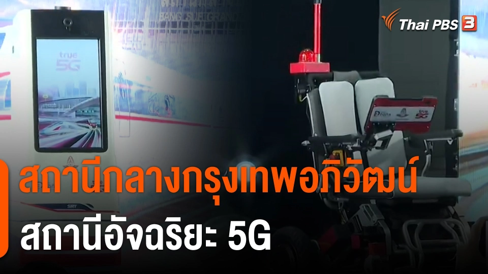 จับสัญญาณเศรษฐกิจ : สถานีกลางกรุงเทพอภิวัฒน์ สถานีอัจฉริยะ 5G