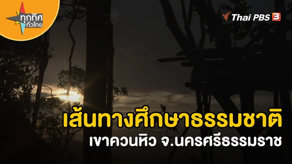 ​วิถีทั่วไทย : เส้นทางศึกษาธรรมชาติเขาควนหิว จ.นครศรีธรรมราช