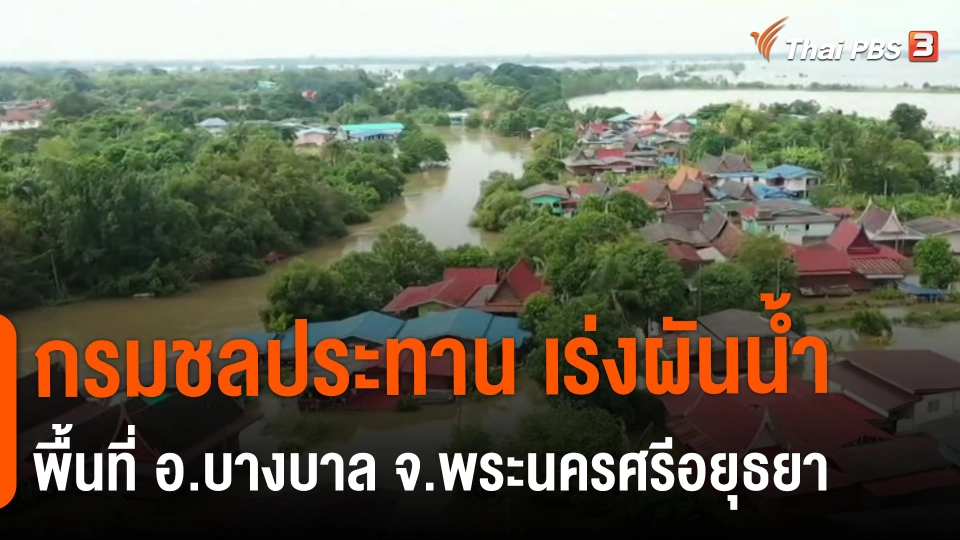 ​สถานีร้องเรียน : กรมชลประทาน เร่งผันน้ำพื้นที่ อ.บางบาล จ.พระนครศรีอยุธยา