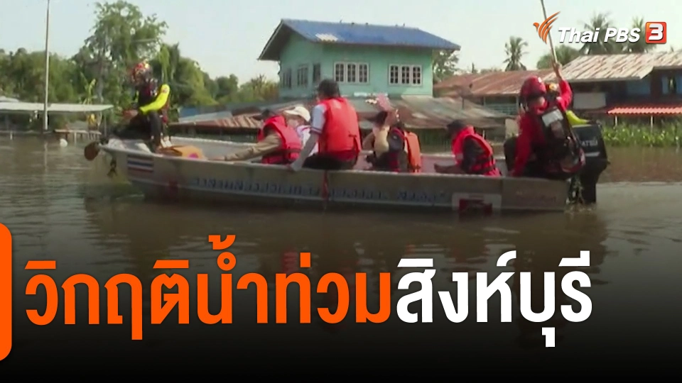 ​สถานีร้องเรียน : วิกฤติน้ำท่วมสิงห์บุรี