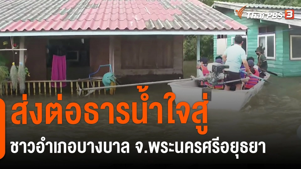 ​สถานีร้องเรียน : ส่งต่อธารน้ำใจสู่ชาวอำเภอบางบาล จ.พระนครศรีอยุธยา
