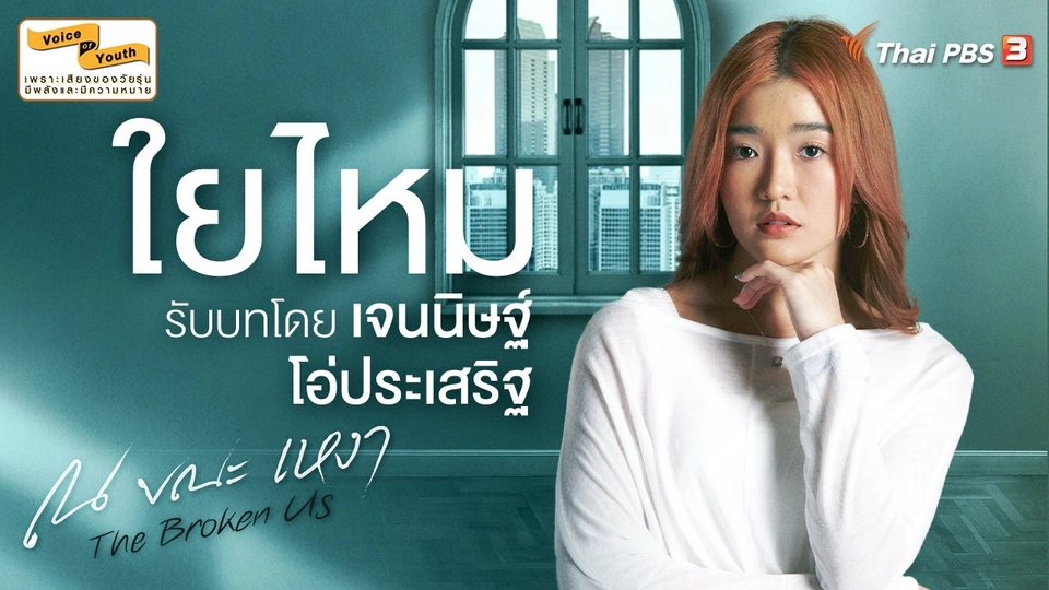 แนะนำตัวละคร "ใยไหม" รับบทโดย เจนนิษฐ์ โอ่ประเสริฐ