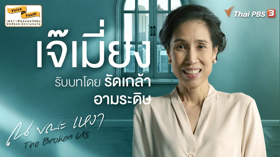 แนะนำตัวละคร "เจ๊เมี่ยง" รับบทโดย ต๊งเหน่ง-รัดเกล้า อามระดิษ​