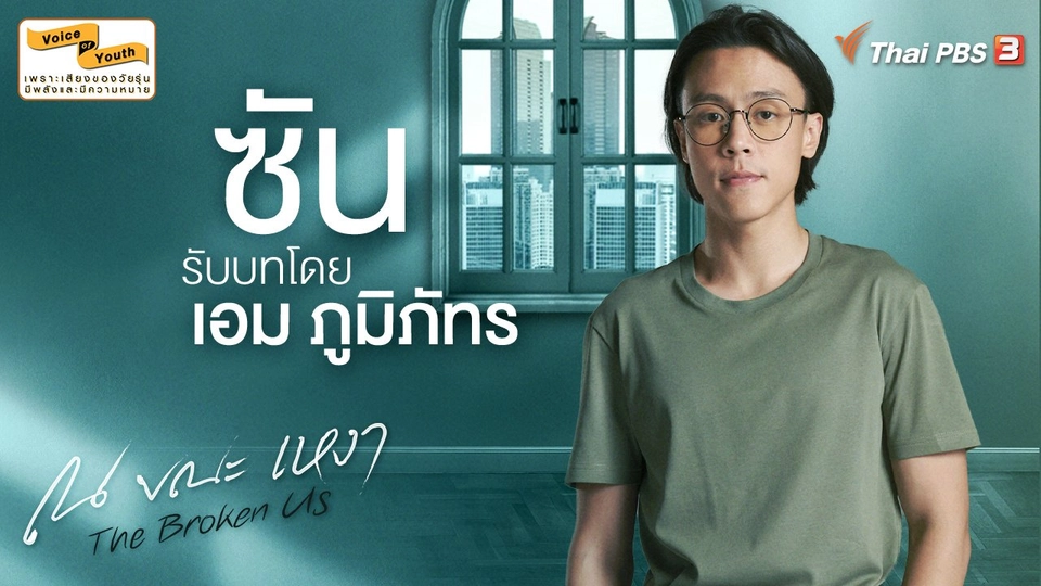 แนะนำตัวละคร "ซัน" รับบทโดย เอม-ภูมิภัทร ถาวรศิริ