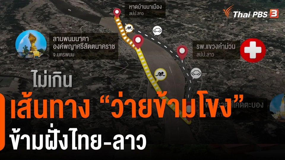 เส้นทาง "ว่ายข้ามโขง" ข้ามฝั่งไทย-ลาว