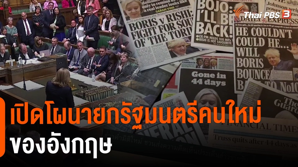 ​วิเคราะห์สถานการณ์ต่างประเทศ | เปิดโผนายกรัฐมนตรีคนใหม่ของอังกฤษ