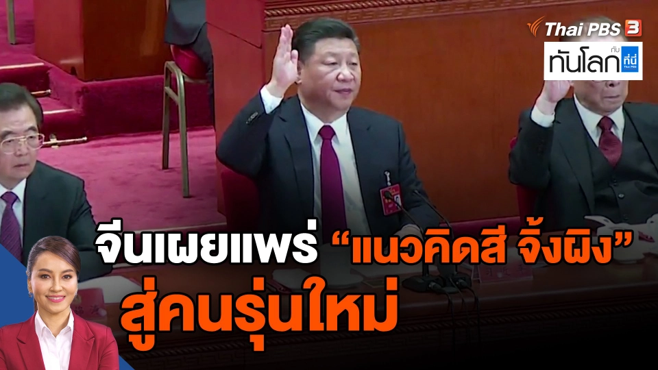 ​จีนเผยแพร่ 'แนวคิดสี จิ้งผิง' สู่คนรุ่นใหม่