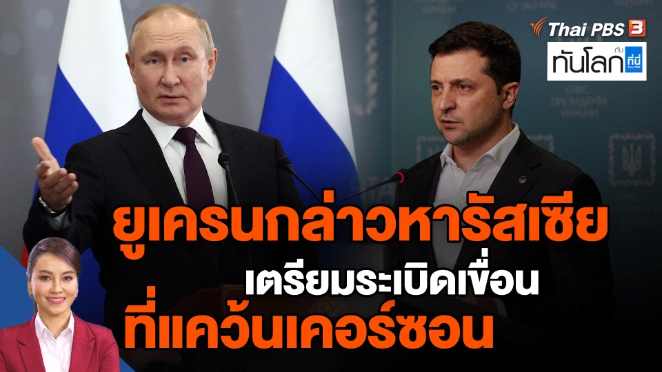 ​ยูเครนกล่าวหารัสเซียเตรียมระเบิดเขื่อนที่แคว้นเคอร์ซอน