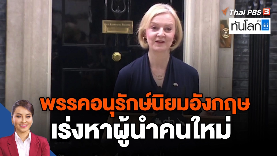 ​พรรคอนุรักษ์นิยมอังกฤษเร่งหาผู้นำคนใหม่