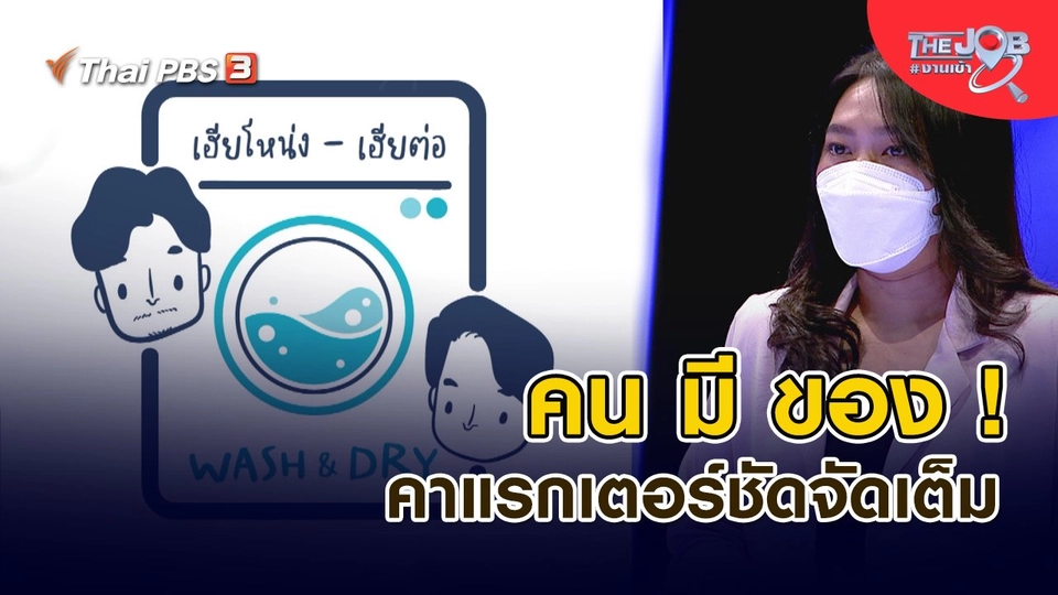 ​คน มี ของ ! คาแรกเตอร์ชัดจัดเต็ม