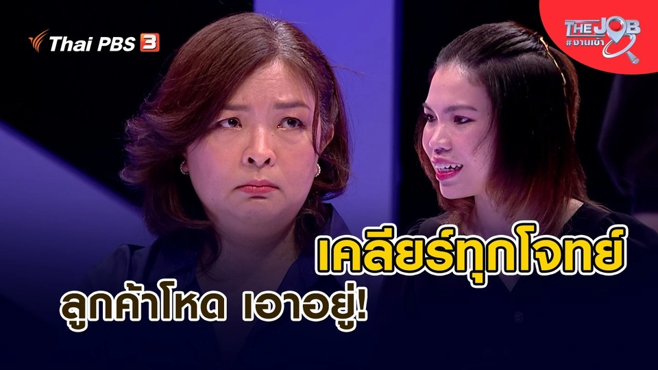 ​เคลียร์ทุกโจทย์ ลูกค้าโหด เอาอยู่!