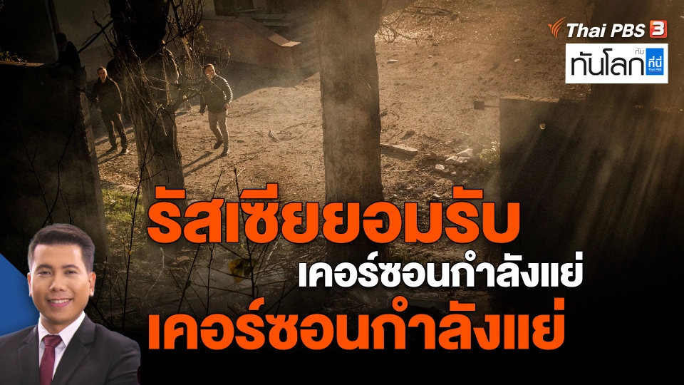 ​รัสเซียยอมรับสถานการณ์ในเคอร์ซอนกำลังแย่