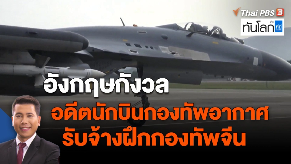 ​อังกฤษกังวลอดีตนักบินกองทัพอากาศ รับจ้างฝึกกองทัพจีน