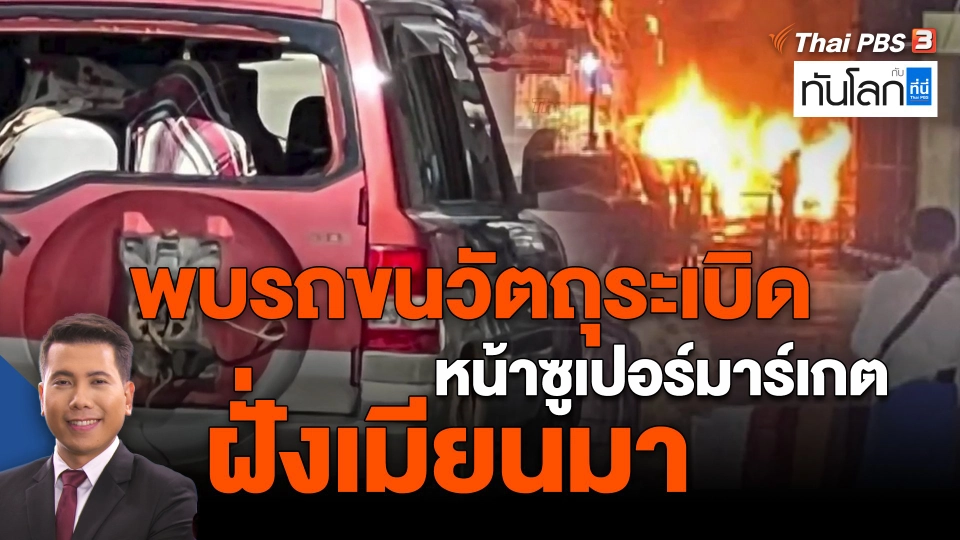 ​พบรถขนวัตถุระเบิดหน้าซูเปอร์มาร์เกต ฝั่งเมียนมา