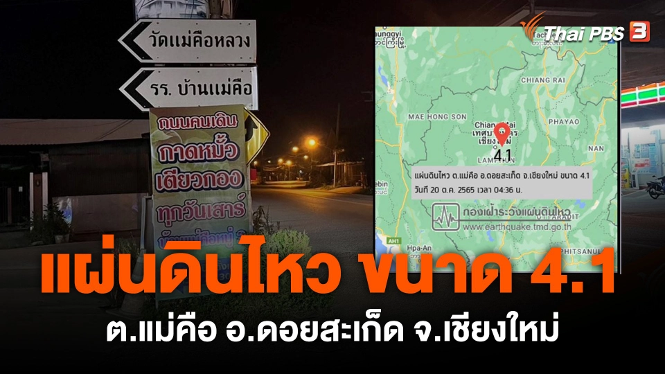 เฝ้าระวังแผ่นดินไหว จ.เชียงใหม่ ขนาด 4.1 จุดศูนย์กลาง อ.ดอยสะเก็ด
