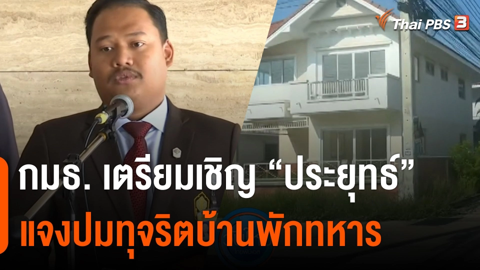 กมธ. เตรียมเชิญ "พล.อ.ประยุทธ์" แจงปมทุจริตบ้านพักสวัสดิการทหาร