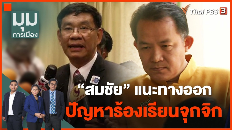 "สมชัย" แนะทางออกปัญหาร้องเรียนจุกจิก จากกรณี "ศรีสุวรรณ"