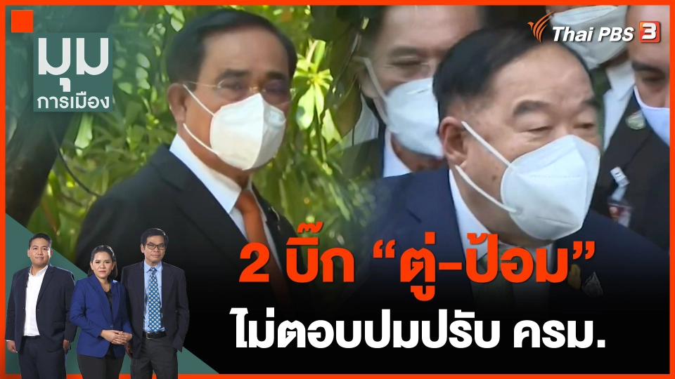2 บิ๊ก "ตู่-ป้อม" ไม่ตอบปมปรับ ครม.