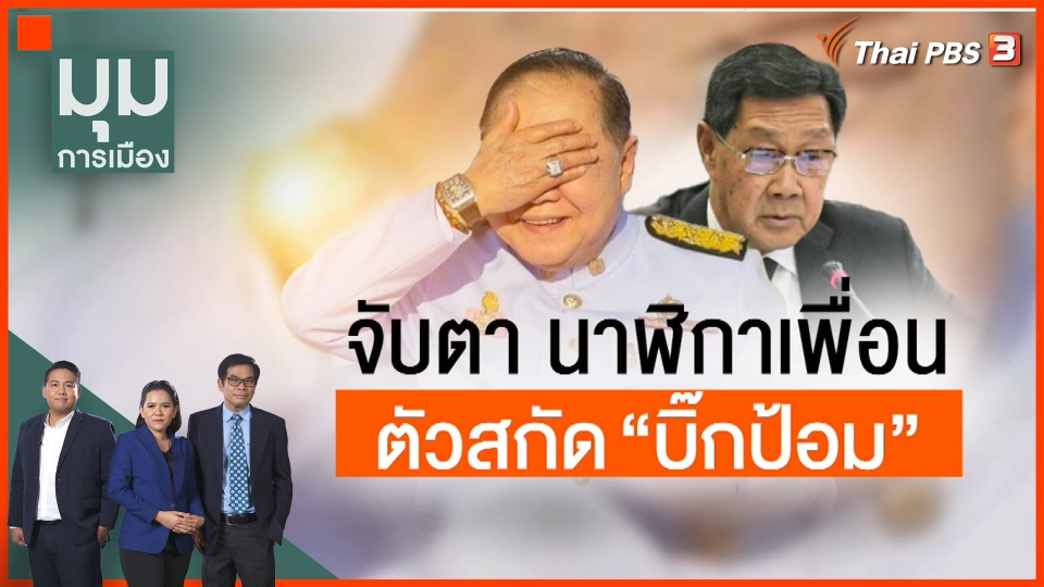 จับตา "นาฬิกาเพื่อน" ตัวสกัด "บิ๊กป้อม"​