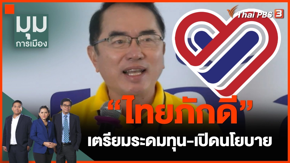 "ไทยภักดี" เตรียมระดมทุน - เปิดนโยบาย
