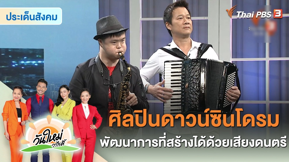 ​ประเด็นสังคม : ศิลปินดาวน์ซินโดรม พัฒนาการที่สร้างได้ด้วยเสียงดนตรี