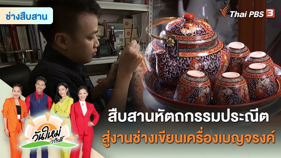 ​ช่างสืบสาน : สืบสานหัตถกรรมประณีตสู่งานช่างเขียนเครื่องเบญจรงค์