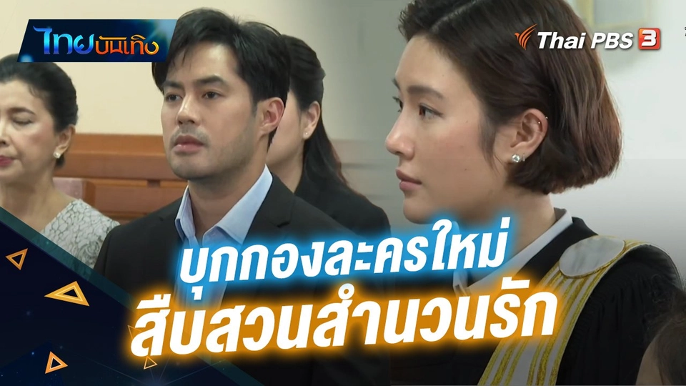 บุกกองละครใหม่ "สืบสวนสำนวนรัก" กับซีนว่าความในศาลสุดเข้มข้น รอชมปีหน้า