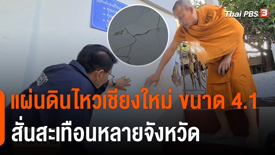 แผ่นดินไหว 4.1 จ.เชียงใหม่