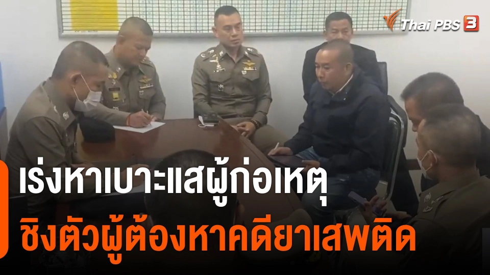 เร่งหาเบาะแสผู้ก่อเหตุชิงตัวผู้ต้องหาคดียาเสพติด จ.สงขลา