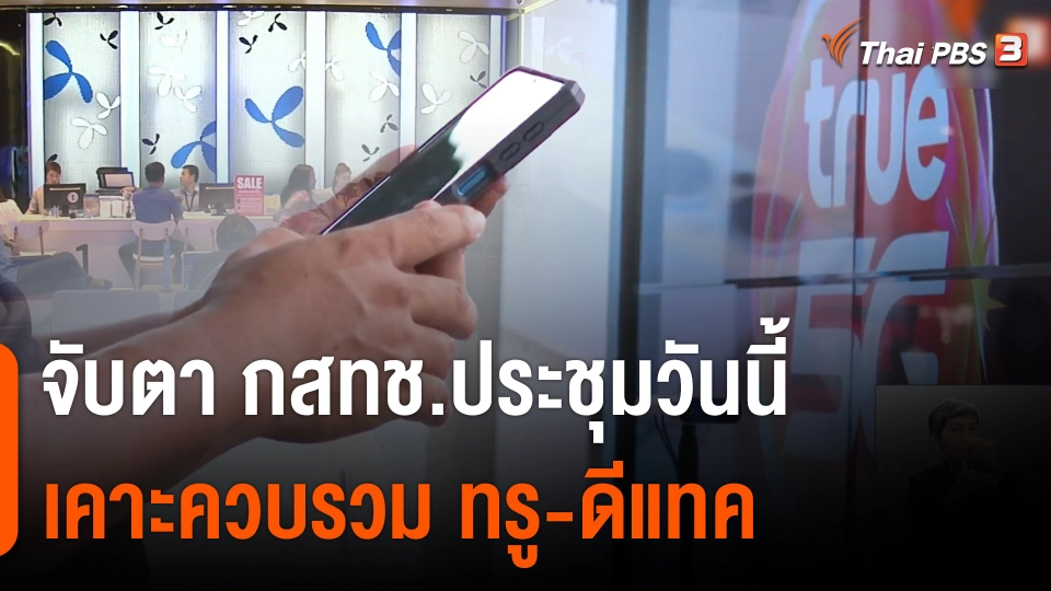 จับตา กสทช.เคาะควบรวม ทรู-ดีแทค