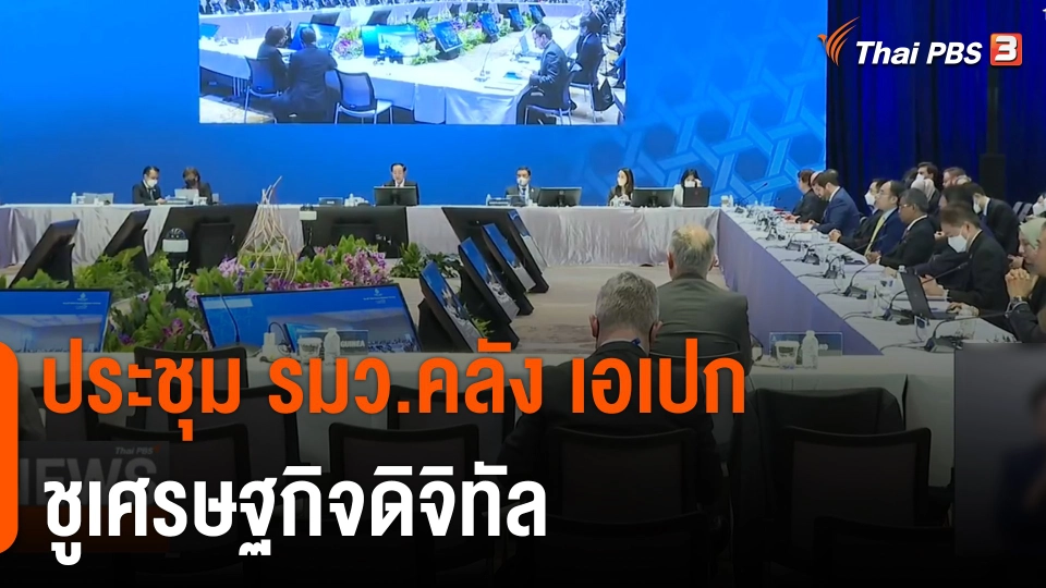 ​จับสัญญาณเศรษฐกิจ : ประชุม รมว.คลัง เอเปก ชูเศรษฐกิจดิจิทัล
