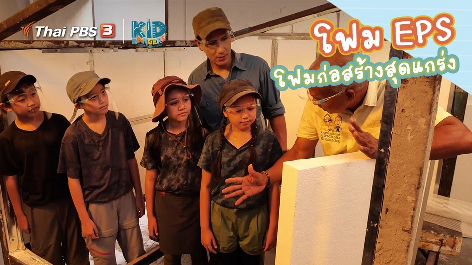 ​คิดส์เรียนรู้ : โฟม EPS โฟมก่อสร้างสุดแกร่ง