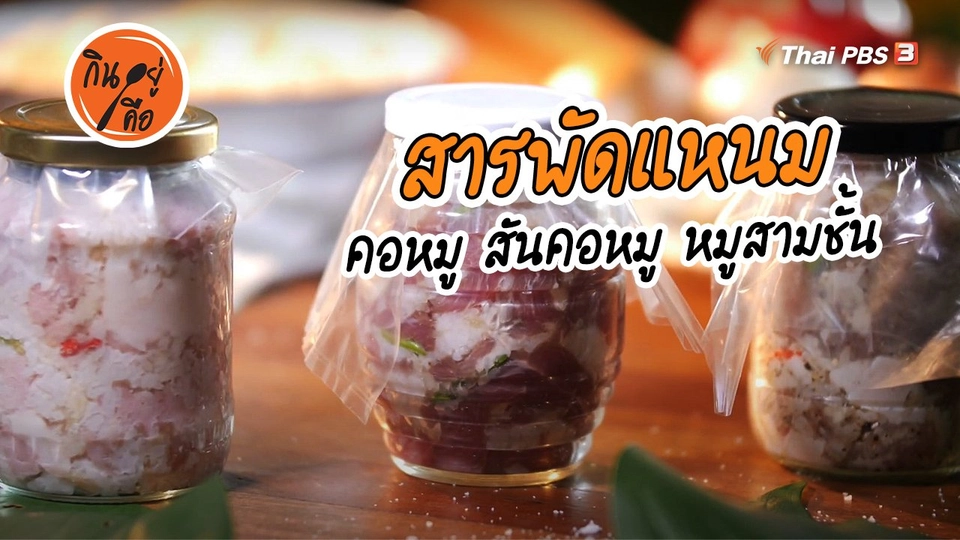 ​สูตรลับออนไลน์ : สารพัดแหนม