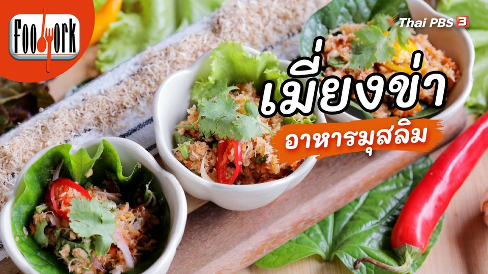 ​เมนูอาหารฟิวชัน : เมี่ยงข่า