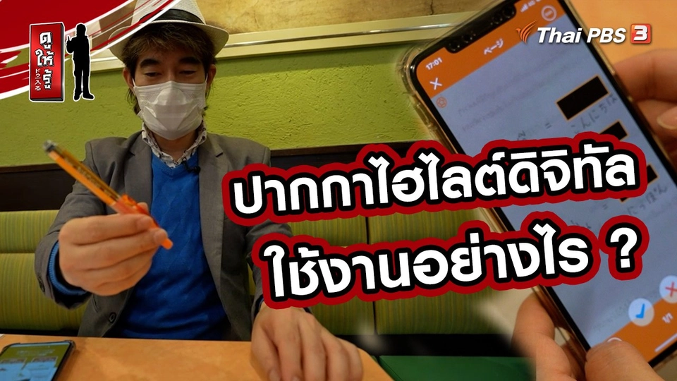 รู้ให้ลึกเรื่องญี่ปุ่น : ปากกาไฮไลต์ดิจิทัลใช้งานอย่างไร