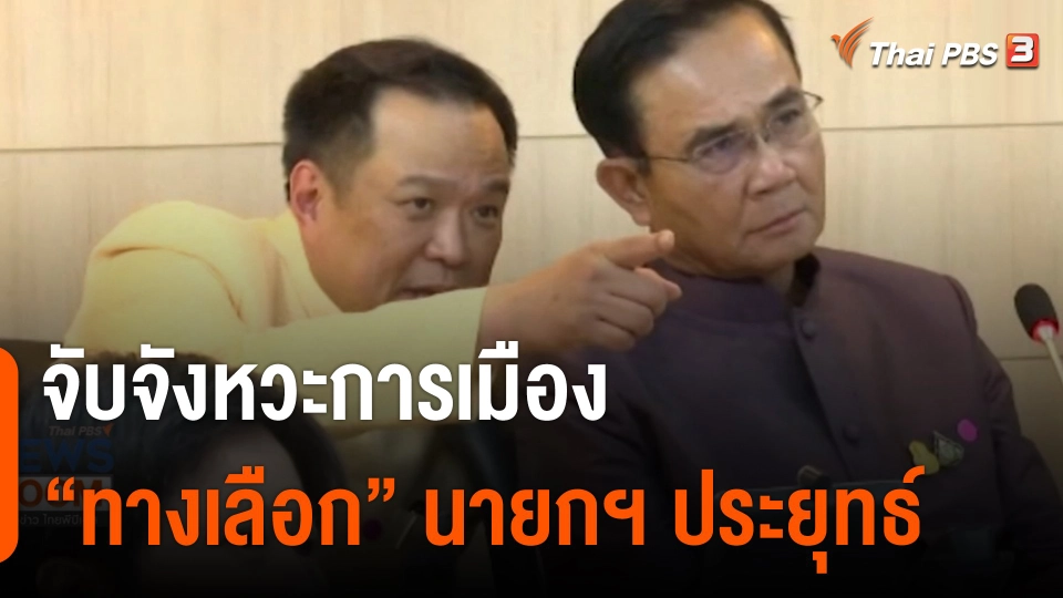 จับจังหวะการเมือง "ทางเลือก" นายกฯ ประยุทธ์