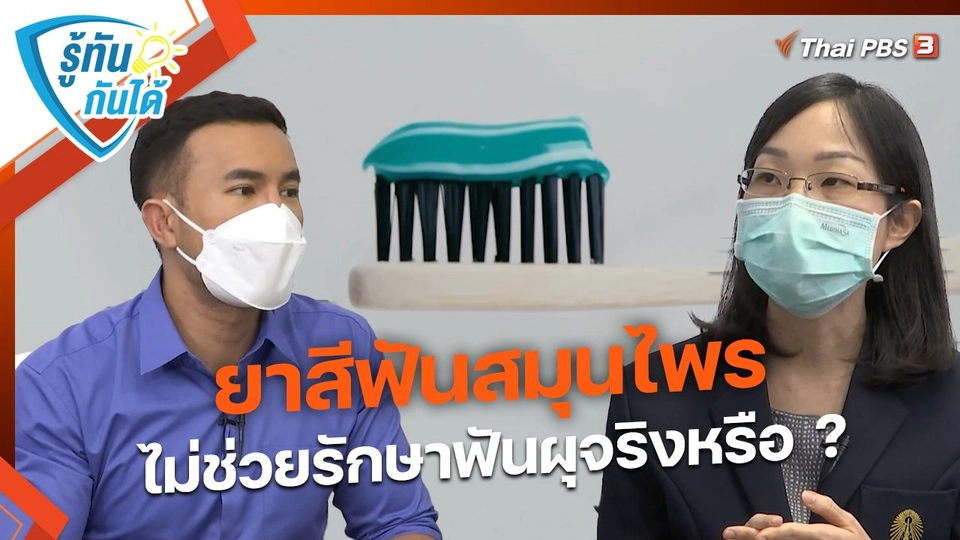 รู้ทันกันได้ : ​ยาสีฟันสมุนไพร ไม่ช่วยรักษาฟันผุจริงหรือ ?