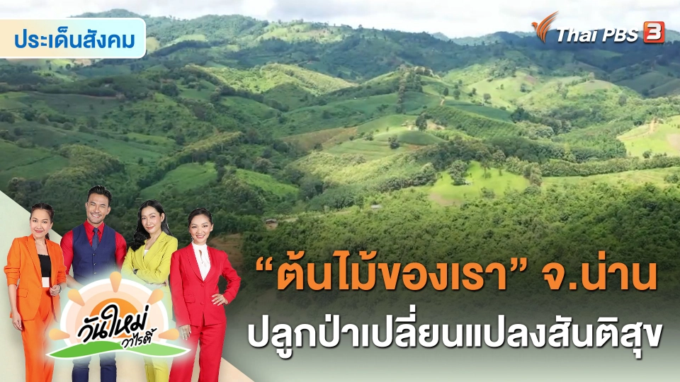 ​ประเด็นสังคม : “ต้นไม้ของเรา” ปลูกป่าเปลี่ยนแปลงสันติสุข จ.น่าน
