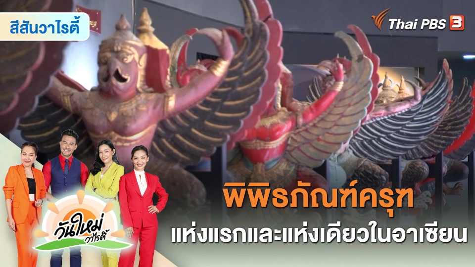 ​สีสันวาไรตี้ : "พิพิธภัณฑ์ครุฑ" แห่งแรกและแห่งเดียวในอาเซียน