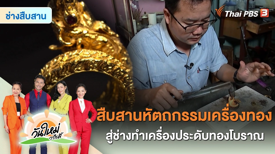 ​ช่างสืบสาน : สืบสานหัตถกรรมเครื่องทองสู่ช่างทำเครื่องประดับทองโบราณ
