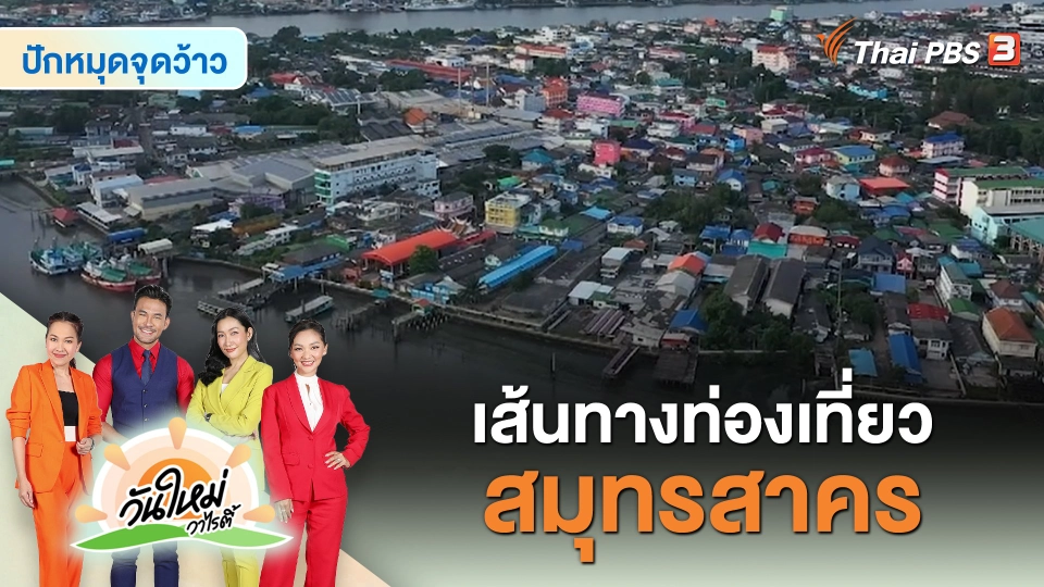 ​ปักหมุดจุดว้าว : เส้นทางท่องเที่ยวสมุทรสาคร